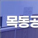 목동한의원 이미지