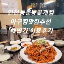 인천갈치찜 | [인천 / 동춘동] 인천동춘동꽃게찜 아구찜맛집추천 '해변가'이용후기