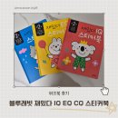 만2세 워크북 추천_블루래빗 IQ EQ CQ 스티커북 후기