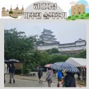 오사카 근교여행 히메지성, 비추 솔직후기