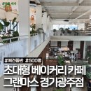 경충대로 | 브런치 식사빵 맛집인 제주 감성 초대형 카페 쌍령동 그랜마스 경기광주점 (애견 동반 가능)