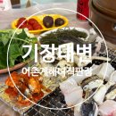 엄마집 | 부산 기장 장어,해산물맛집 대변어촌계 10번 미선엄마집 후기