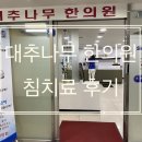 대추나무한의원 | [안양:평촌] 어깨, 목에 담걸림 / 수유부 부황, 침치료/ 평촌 대추나무 한의원