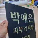 박예은 피부관리샵