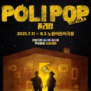 어린이 뮤지컬 [폴리팝] 이미지