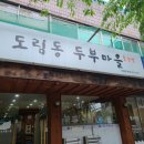 도림동 두부마을 | [신도림] 내돈내산 순두부 맛집 도림동 두부마을 방문후기