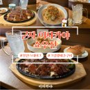 쇼우진 | 군자 이자카야 추천 쇼우진 철판스테이크 크림 양배추 구이 후기