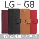 갤럭시a60케이스 충전기 LG G8 ThinQ 레인 소가죽 다이어리케이스 G820 판매가 :23380원 이미지