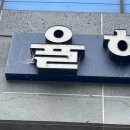 율하푸른약국 이미지