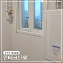 대상테크 | 창원 대상힐스테이트 윈테크 친환경 에어로젤 탄성 후기