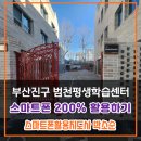 스마트폰 200 활용하기 | 부산진구 범천평생학습센터 스마트폰 200% 활용하기 - 부산스마트폰교육