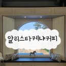 경주 불국점 알리스타케냐커피, 알리KENYA스타커피,경주불국사카페