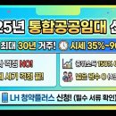 통합공공임대 신청! 시세 35%로 최대 30년 거주하세요 이미지