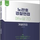 2024 노관호 경찰면접매뉴얼 7.0 - 개별면접,노관호,고시동네 이미지