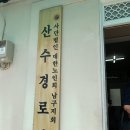 산수경로당 이미지