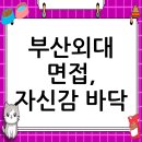 부산외국어대학교 | 부산외국어대학교 면접 후기, 컨설팅으로 자신감을 되찾다