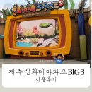 테마파크 | 제주 신화테마파크 후기｜BIG3 이용권으로 하뜨와 롤러코스터까지 도전한 하루