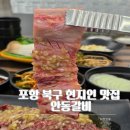 포항시북구7 | 포항 북구 현지인이 찾아가는 소고기 맛집,안동 갈비