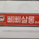 삐삐살롱 광교점