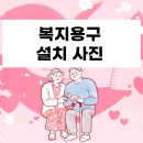 다솜케어복지용구 | 나눔케어 복지용구 설치 사례 어르신 맞춤 복지용구 지원 후기