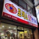 울산 전하동 찐 주민 맛집 포메스숯불치킨 내돈내산