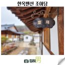죽향민박 | 담양 죽녹원 한옥 민박 추천 조아당 숙소 후기