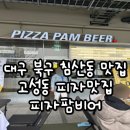 피자팜비어대구FC침산점 이미지