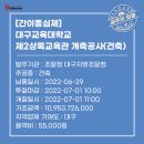 대구교대상록교육관 이미지