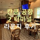 칸쿤 공항 VIP lounge by MERA, 더라운지(The lounge) 가능 - 위치, 운영시간, 후기