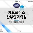 가오플러스산부인과의원 이미지