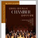 한국무지카 | 에드 무지카 신년 음악회 &lt;진화하는 현의 목소리 Chamber: 실내악의 변형) 간단후기 @예술의...