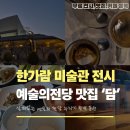 예술의전당앞 교차로 한가람미술관 앞 | 예술의전당 '한가람 미술관' 부터 복합 문화 동선 : 전시, 미식, 사유, 석양과 야경 감성 충전 가이드...