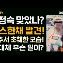 ▶문재인 눈탱이 밤탱이, 김정숙 오른 팔목 깁스 이미지