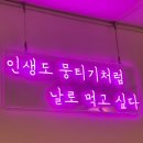 달그락뭉티기 상일본점