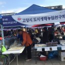 고양시도시생태농업연구회 이미지