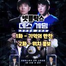 (주)게임시드 | 넷플릭스: 데스게임: 천만원을 걸어라 (시청후기/상금과 시드/게임내용/승부사 홍진호)