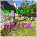 별장의 옹벽주위 연약지반을 보강하기 위한 시멘트그라우팅 공사 이미지