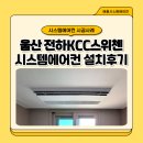 전하KCC스위첸아파트 | 울산 전하 kcc스위첸 시스템에어컨 엘지프리미엄 4대 설치후기