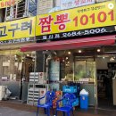 고구려 짬뽕 10101 이미지