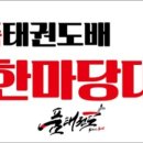 품 태권도 이미지