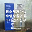 후메디팜 | 수영장 염소제거 올인원 샴푸 바디언스 클리어스윔 2주사용후기