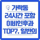 가락동 24시간 운영 포함 이비인후과 TOP 7 외 일반 의원까지 정리