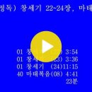 8일차 개역개정로고스 01 창세기 22~24 - 마태복음 8장 이미지