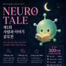 《NEURO TALE》 제1회 사람과 이야기 공모전 이미지
