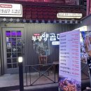 부평맛집양곱대금돼지