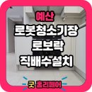 오류신동아아파트 | 예산 신동아파밀리에 로봇청소기장 리폼