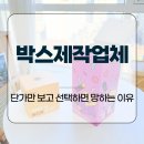 박스제작업체, 단가만 보고 선택하면 망하는 이유