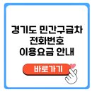 케이쿱3119협동조합 | 경기도 민간구급차 조회 사설 주말 공휴일 전화번호 이용요금은?