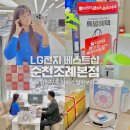 순천 LG전자 베스트샵 조례본점 가전구독 서비스 할인