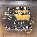 영천동-2 | [동탄2 영천동 맛집] 철판 코스 요리 추천 &#39;테판갑&#39; 후기